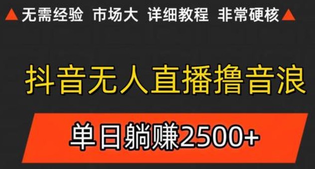 抖音无人直播6.0 简单无脑可矩阵 每天两小时轻松躺赚500+-好运多多