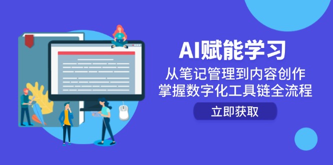 AI赋能学习：从笔记管理到内容创作，掌握数字化工具链全流程-好运多多