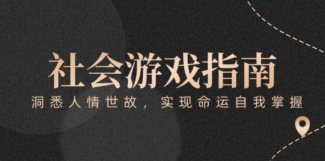 付费文章《社会游戏指南：洞悉人情世故，实现命运自我掌握》-好运多多