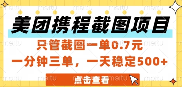 美团携程截图项目，只管截图一单0.7元，一分钟三单，一天稳定5张+【揭秘】-好运多多