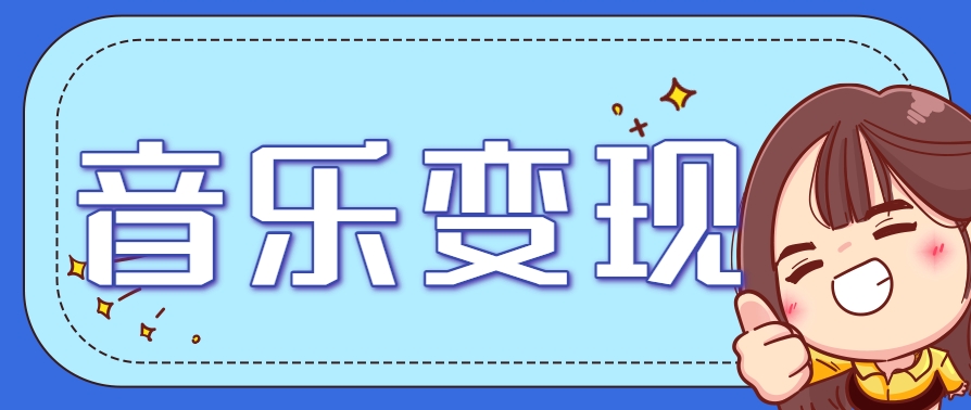 2025音乐号赚钱攻略：操作简单，日入200+不是梦(附详细操作教程)-好运多多