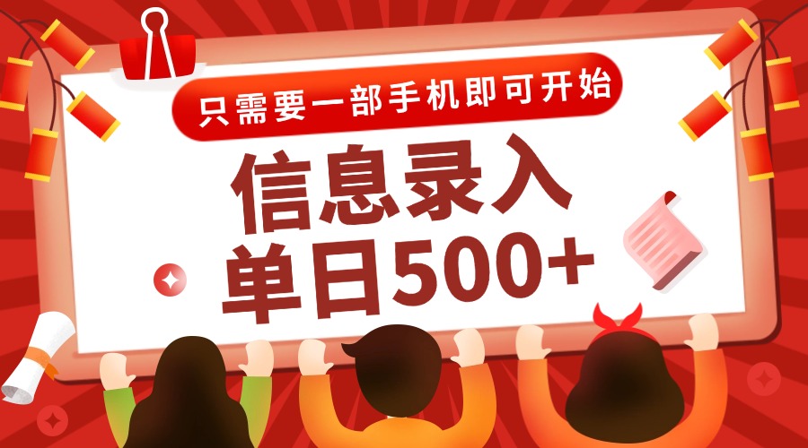 信息录入兼职2.0，几秒一单，打字+推广双模式，只需一部手机，随时随地…-好运多多