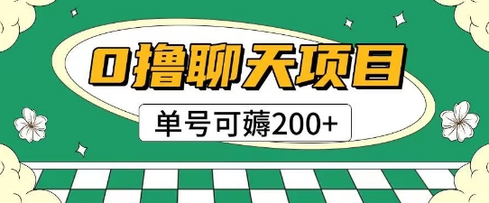 首发0撸聊天项目拆解无需实名认证单号可薅2张+-好运多多
