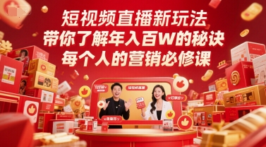 短视频直播新玩法，带你了解年入百W的秘诀，每个人的营销必修课-好运多多