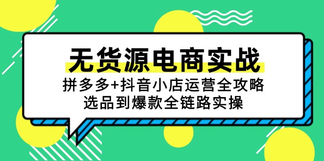 无货源电商实战：拼多多+抖音小店运营全攻略，选品到爆款全链路实操-好运多多