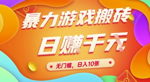 25年暴力游戏搬砖，全自动挂G，无门槛，日入10张【揭秘】、-好运多多