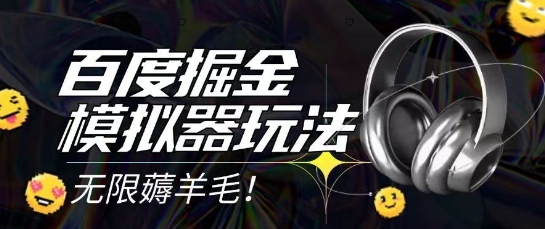 2025最新百度掘金模拟器挂机玩法，单机一天打15.无任何成本即可无限薅羊毛打金，矩阵操作月入过1W【揭秘】-好运多多