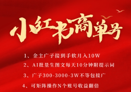 小红书商单号,AI轻松制作PLOG图文,商单接到手软3张-3k一条,每天轻松十分钟,矩阵n个账号,月入几个W-好运多多