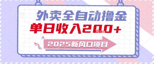 2025新风口外卖全自动撸金，单日收入2张+【揭秘】-好运多多