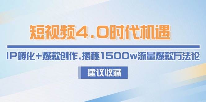 短视频4.0时代机遇:IP孵化+爆款创作,揭秘1500w流量爆款方法论-好运多多