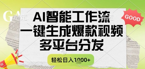 AI智能工作流，一键生成书单号爆款视频，多平台分发，每日收益多张【揭秘】-好运多多