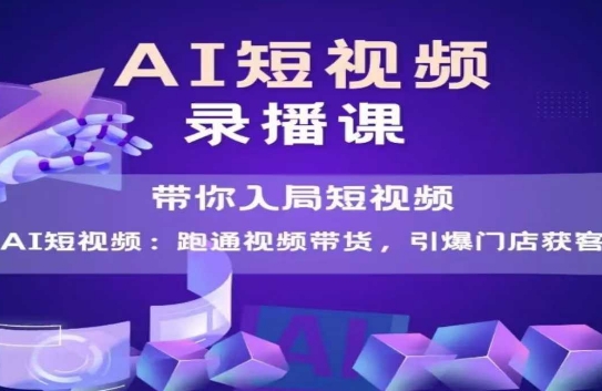 AI短视频爆款，带你入局短视频，跑通视频带货，引爆门店获客-好运多多