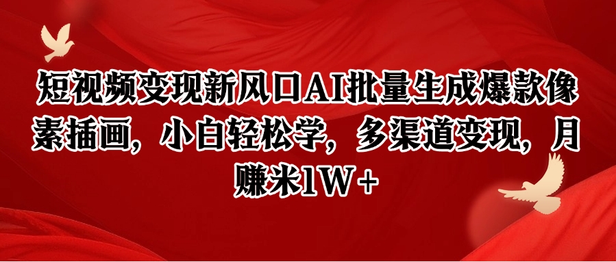 短视频变现新风口AI批量生成爆款像素插画，小白轻松学，多渠道变现，月赚米1W+-好运多多