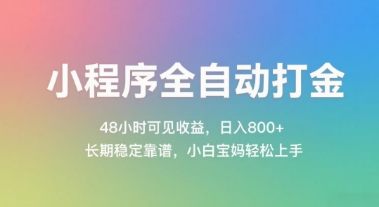 小程序全自动打金，48小时可见收益，日入几张，长期稳定靠谱，简单易上手【揭秘】-好运多多