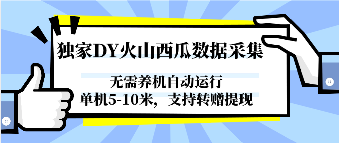 独家DY火山西瓜数据采集，无需养机自动运行，单机5-10米，支持转赠提现-好运多多