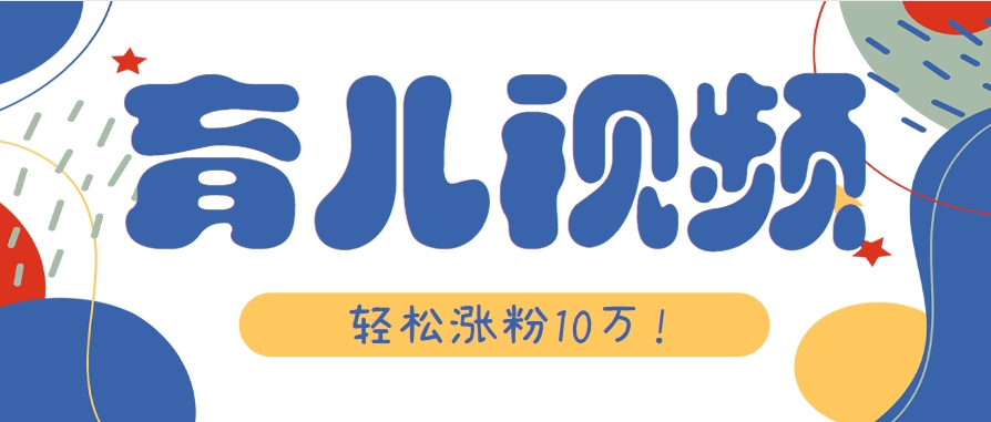 涨粉10万！用Ai制作【育儿母子对话】视频，竟然这么简单-好运多多