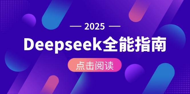 Deepseek全能指南：从安装部署到API调用，掌握AI核心操作全流程-好运多多