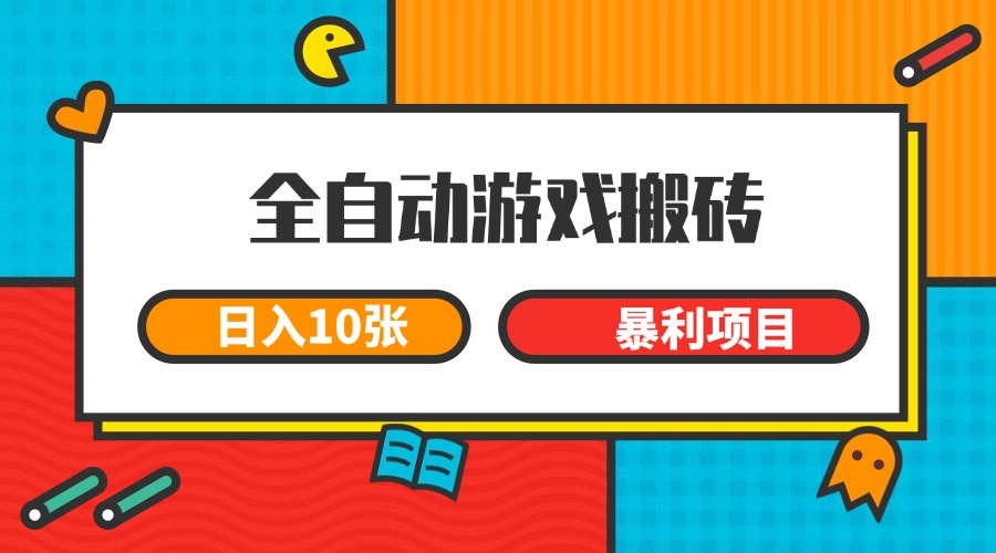 全自动游戏搬砖，日入10张 一个可以长期变现暴利项目-好运多多
