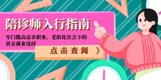 陪诊师入行指南：零门槛高需求职业，老龄化社会下的黄金就业选择-好运多多