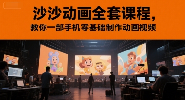 沙沙动画全套课程，教你一部手机零基础制作动画视频-好运多多