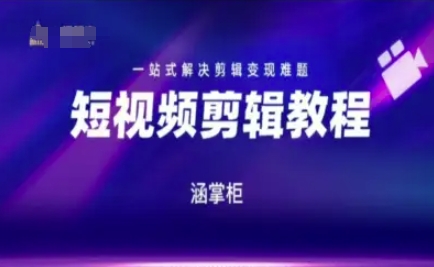 短视频极速变现训练营，一站式解决剪辑变现难题-好运多多
