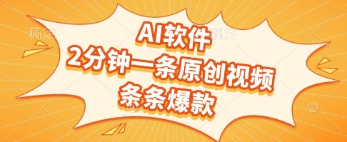 AI软件，2分钟一条原创视频，条条爆款，挣创作者分成和流量收益【揭秘】-好运多多