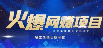 火爆全自动搬砖项目，可批量矩阵操作，爆款落地长期可做【揭秘】-好运多多