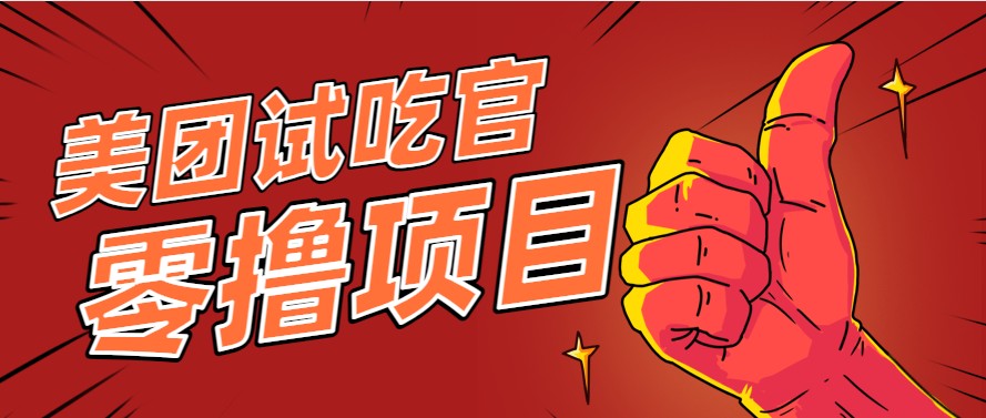 美团零撸项目玩法，简单操作，亲测到账18米！利用这个方法一个月撸个3000+-好运多多