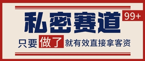 小红书某音私密赛道引流获客 自热矩阵日引200+【揭秘】-好运多多