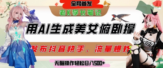 巧用AI让美女做俯卧撑，发布社交平台轻松涨粉变现，流量爆炸，挂抖音橱窗卖货，轻松实现日收入5张-好运多多