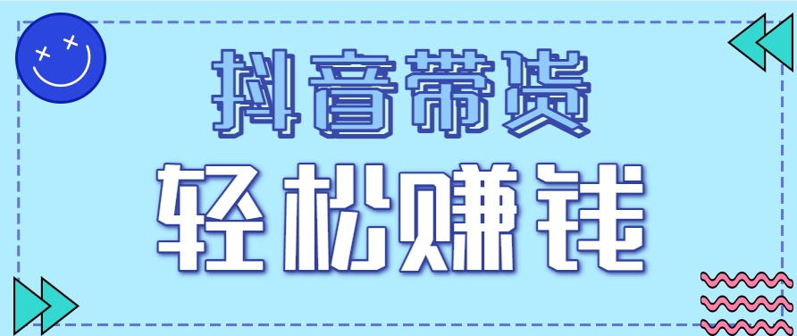 抖音带货拉新玩法，20元一单，没有门槛！抓紧上车吃肉-好运多多