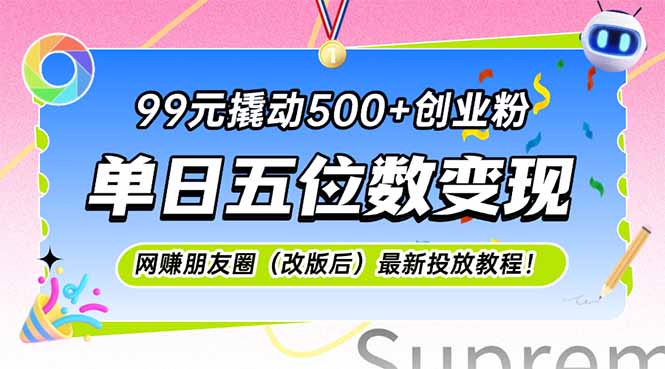 99元撬动500+创业粉，单日五位数变现，网创朋友圈(改版后-好运多多