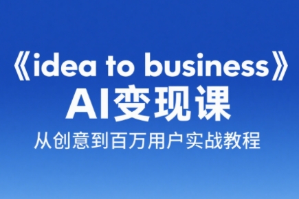 刘小排老师·《idea to business》AI变成变现课-好运多多