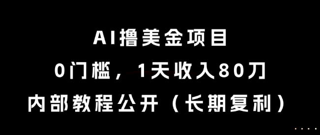 AI撸美金项目，0门槛，1天收入80刀，内部教程公开(长期复利)【揭秘】-好运多多