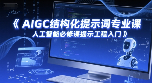 AIGC结构化提示词专业课，人工智能必修课提示工程入门-好运多多