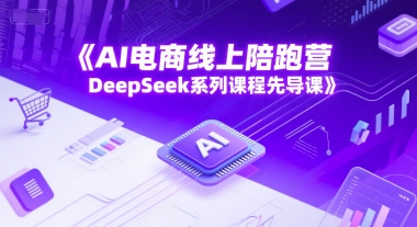AI电商线上陪跑营，DeepSeek系列课程先导课-好运多多