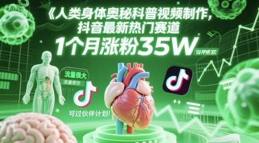 人类科普馆视频制作，抖音最新热门赛道，流量很大，1个月涨粉35W，可过伙伴计划-好运多多