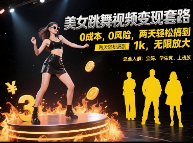 美女跳舞视频变现套路，0 成本 0 风险，两天轻松搞到 1k，无限放大【揭秘】-好运多多