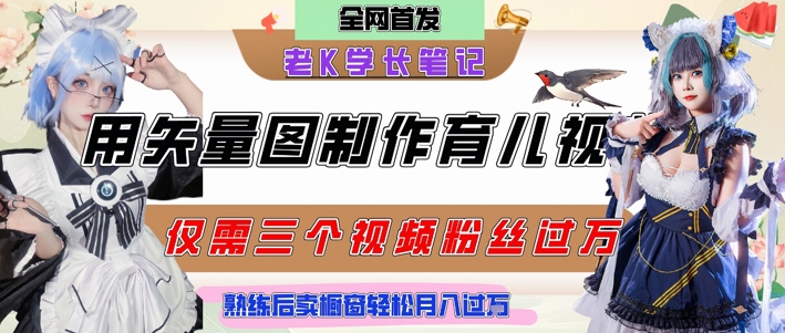 用矢量图制作育儿知识,条条爆款,每条点赞破万,实操仅需10分钟,卖育儿资料轻松月入过1W-好运多多