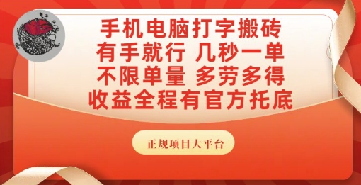 手机电脑打字搬砖,副业可发展主业来做蓝海项目,有手就行,几秒一单,不限单量,多劳多得【揭秘】-好运多多