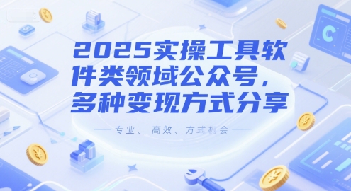 2025实操工具软件类领域公众号，多种变现方式分享-好运多多
