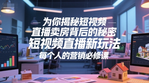 为你揭秘短视频直播卖房背后的秘密，短视频直播新玩法，每个人的营销必修课-好运多多