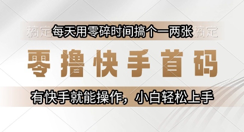 零撸快手首码，每天用零碎时间搞个一两张，有快手就能操作小白轻松上手【揭秘】-好运多多