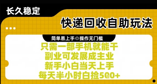 快递回收自助玩法,亲测只需一部手机就能干,新手小白当天上手,每天半小时白捡5张+【揭秘】-好运多多