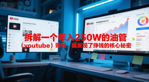 付费文章：拆解一个年入250W的油管(youtube)账号，我发现了挣钱的核心秘密-好运多多