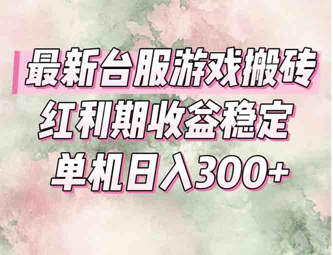 最新台服游戏搬砖,红利期收益高稳定,操作简单,小白闭眼入。-好运多多