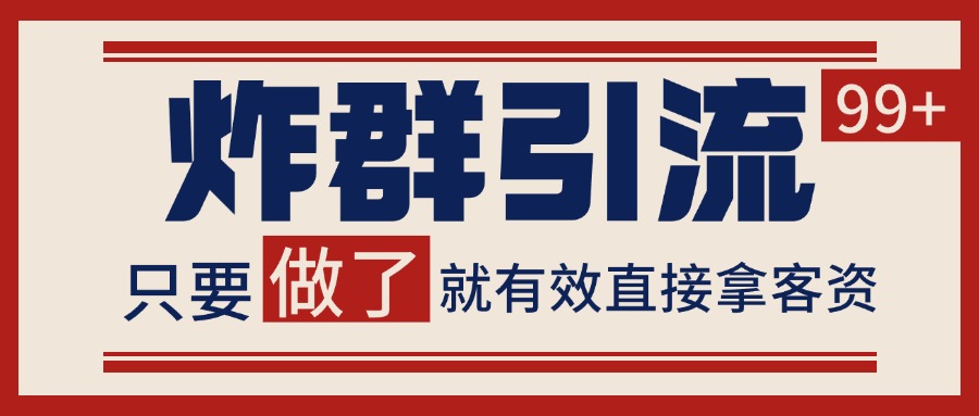 微信分发炸群打法，当天做了就有客资 非常稳定的一个玩法 单号日进100+-好运多多