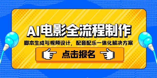 AI电影全流程制作,脚本生成与视频设计,配音配乐一体化解决方案-好运多多