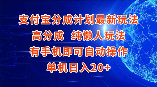 支付宝分成计划最新玩法，高成分 纯懒人玩法，有手机即可操作 单机日入20+-好运多多