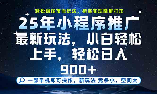 一部手机轻松月入20000+，25年最新小程序玩法教学，小白轻松上手-好运多多